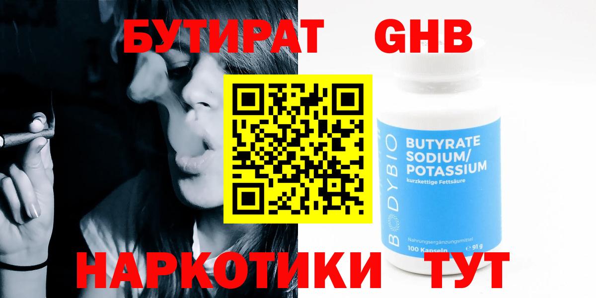 БУТИРАТ оксибутират  Вход с VPN  Усинск 